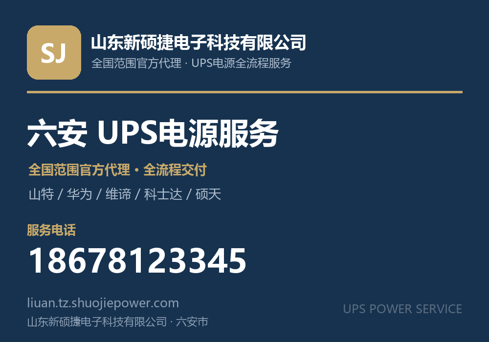 山东新硕捷电子科技有限公司，面向六安市提供山特、华为、维谛、科士达、硕天等品牌的全国范围官方代理服务，电话 18678123345